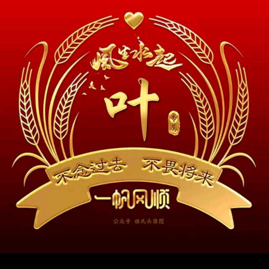 花樣∑年華☜叶氏果园☞