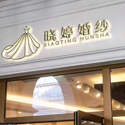晓婷婚纱官方号