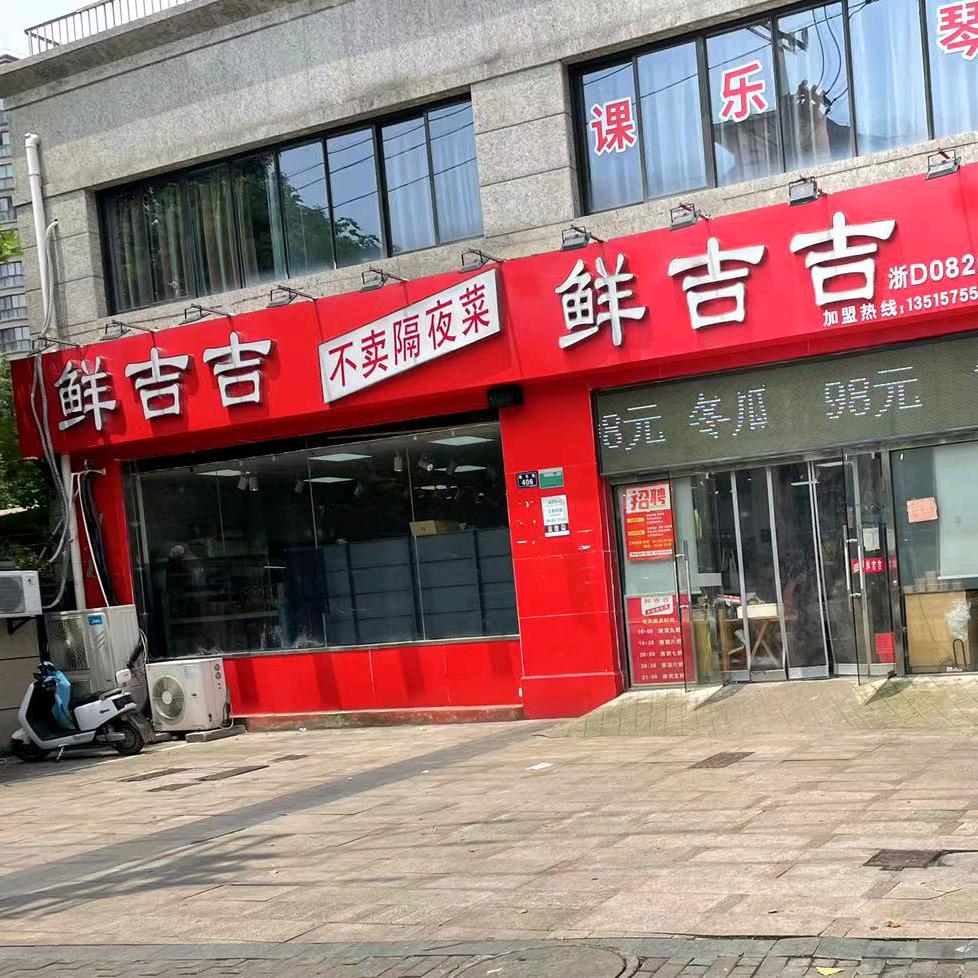 鲜舅舅鉴湖店