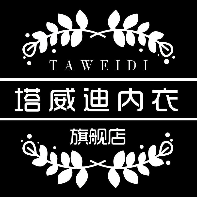 塔威迪内衣旗舰店
