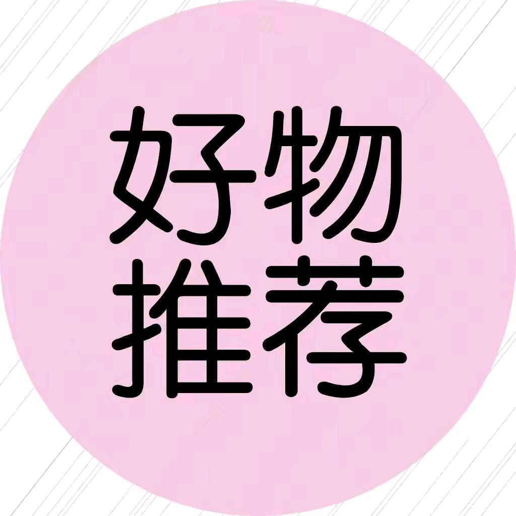 好物分享😽