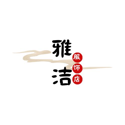 雅洁休闲女装