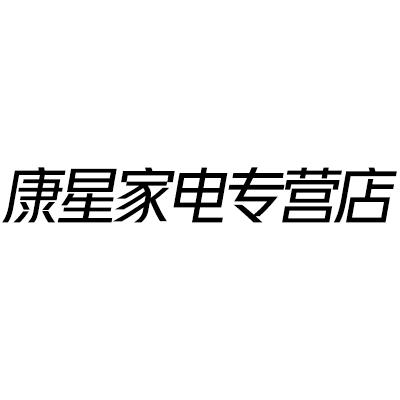 康星家电专营店