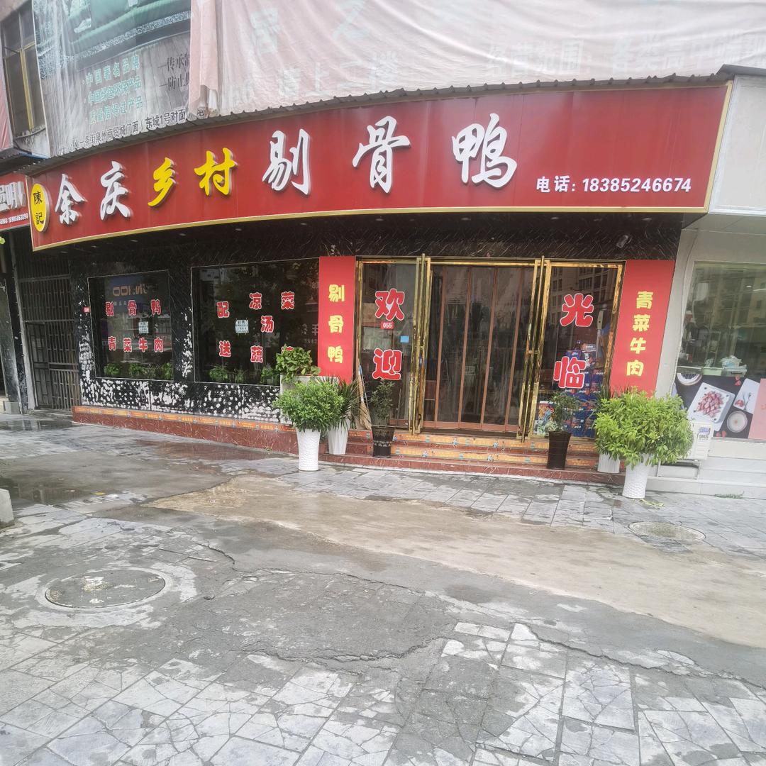 余庆乡村剔骨鸭（印江泉都商贸城店）