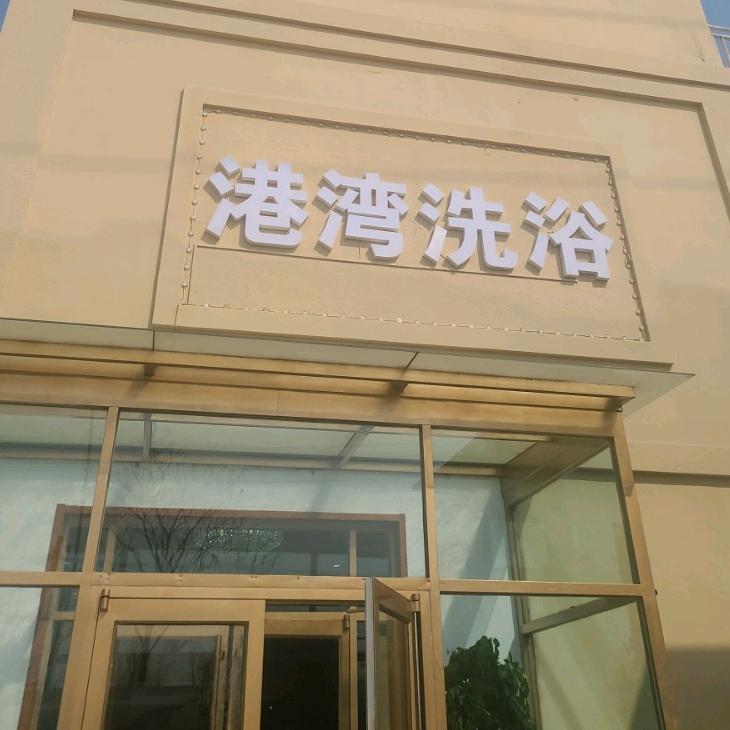 天津市津南区港湾洗浴休闲馆