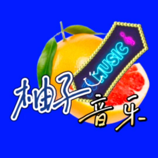 柚子Music