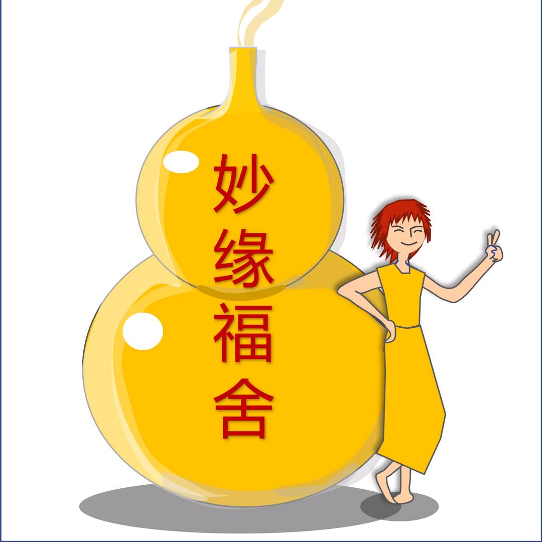 妙缘福舍_郭释文