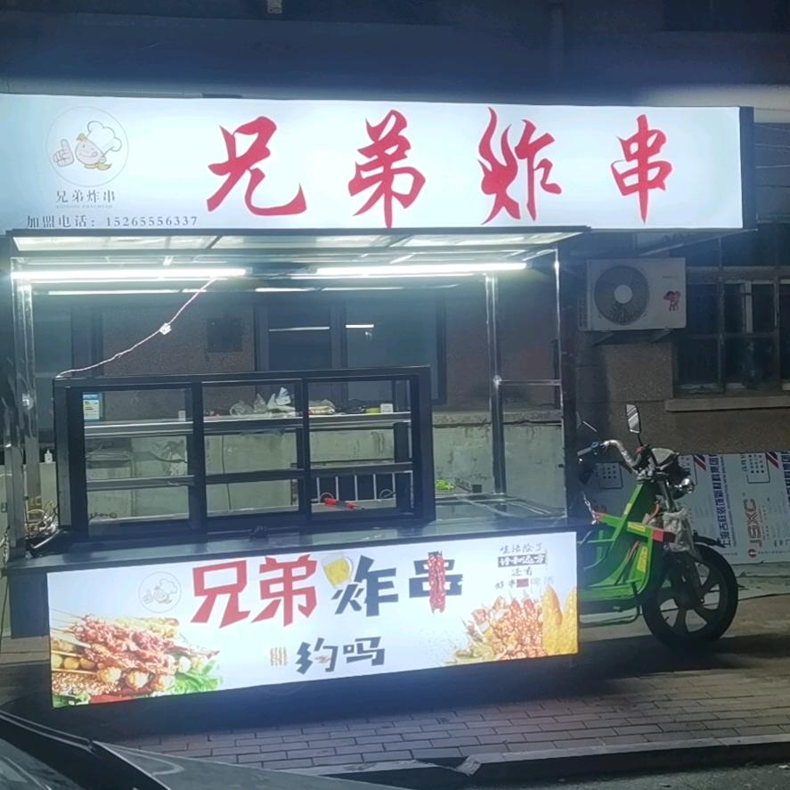 1兄弟炸串