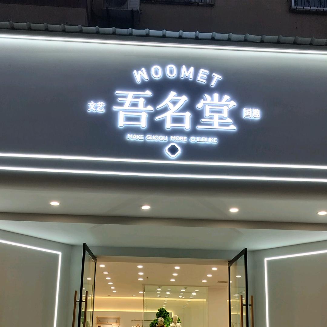 吾名堂(中牟店)专用号