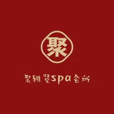 聚雅贤足疗spa会所