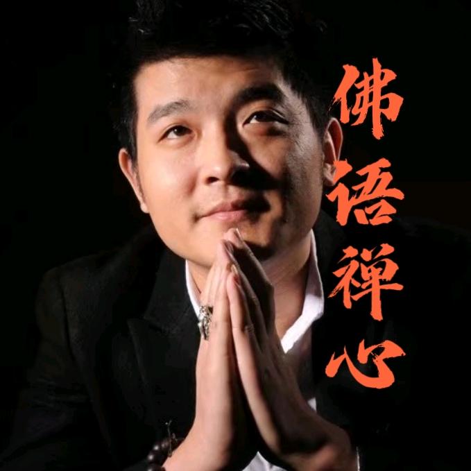 释宽华&佛语禅心《悟》