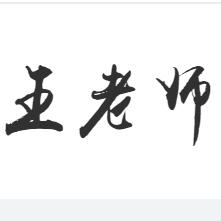 王老师儿