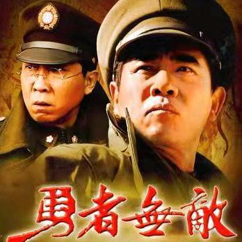 勇者无敌