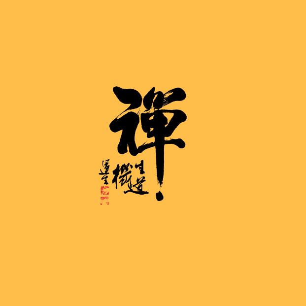 知缘师傅