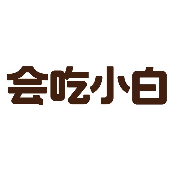 会吃小白店