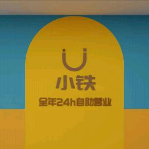 天津市津南区景茗汇川小铁台球俱乐部（个体工商户）