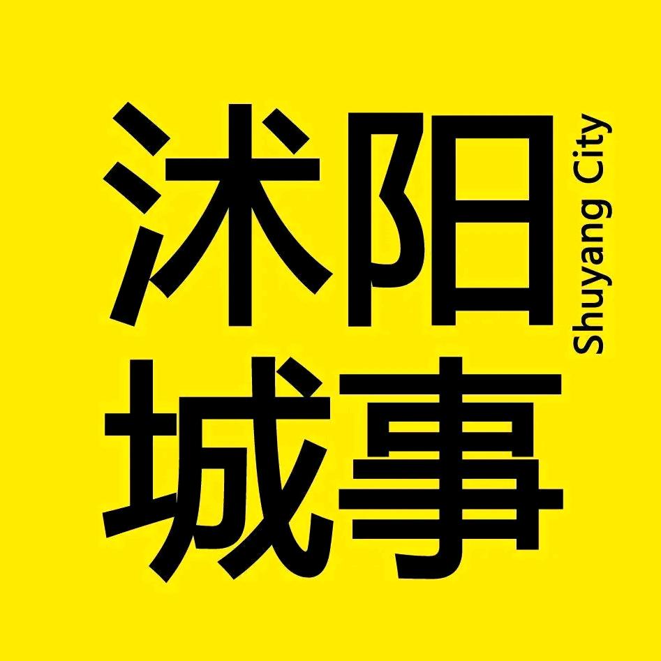 沭阳城事
