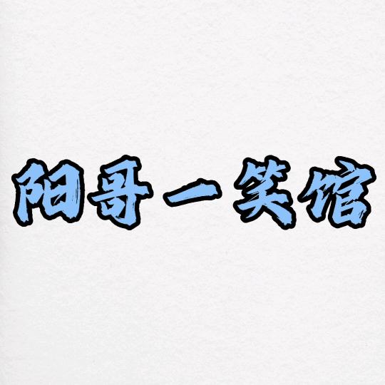 阳哥一笑馆