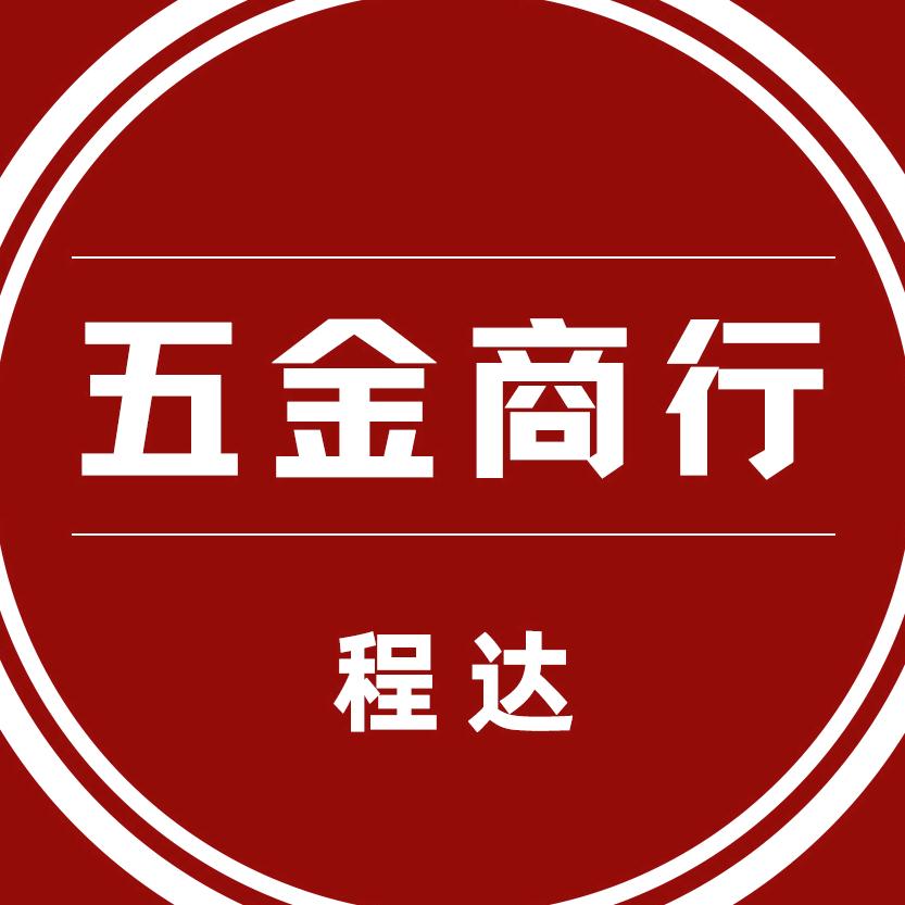 程达五金产品商行