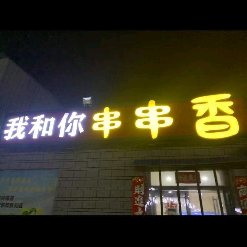 陈庄我和你串串香