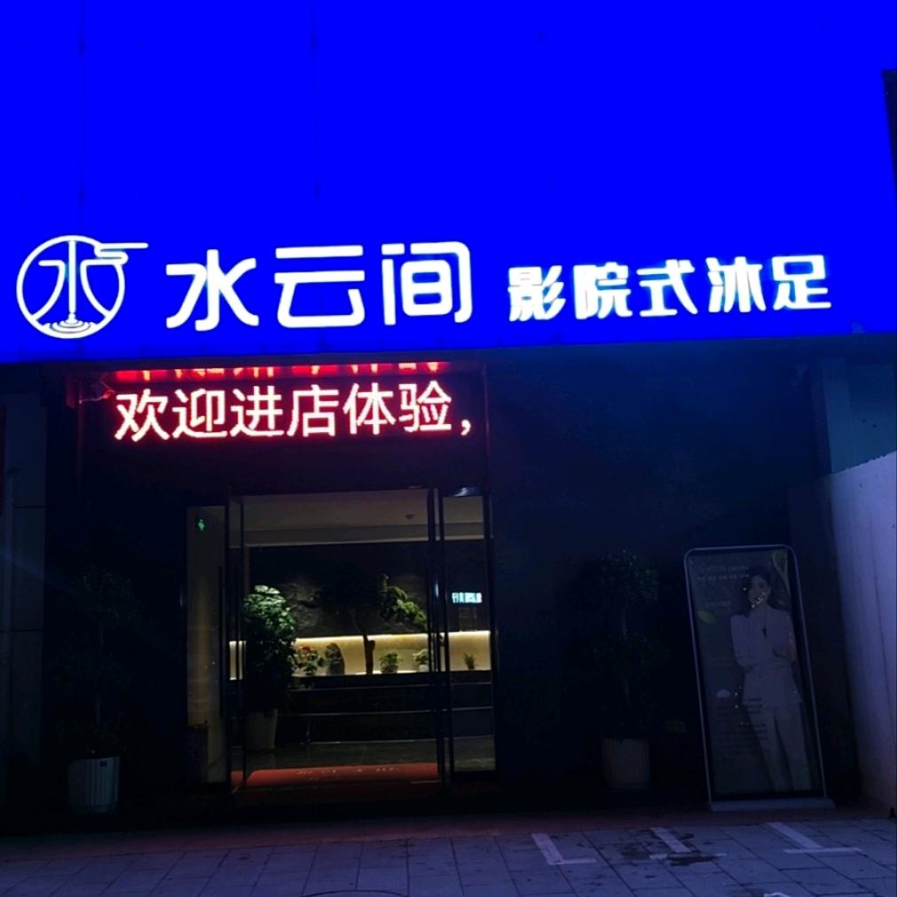 安康水云间影院式沐足Spa