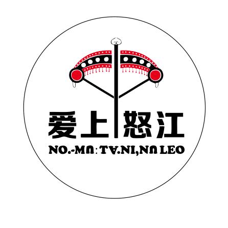 爱上怒江
