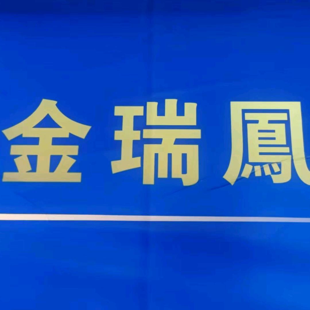 金瑞凤银楼