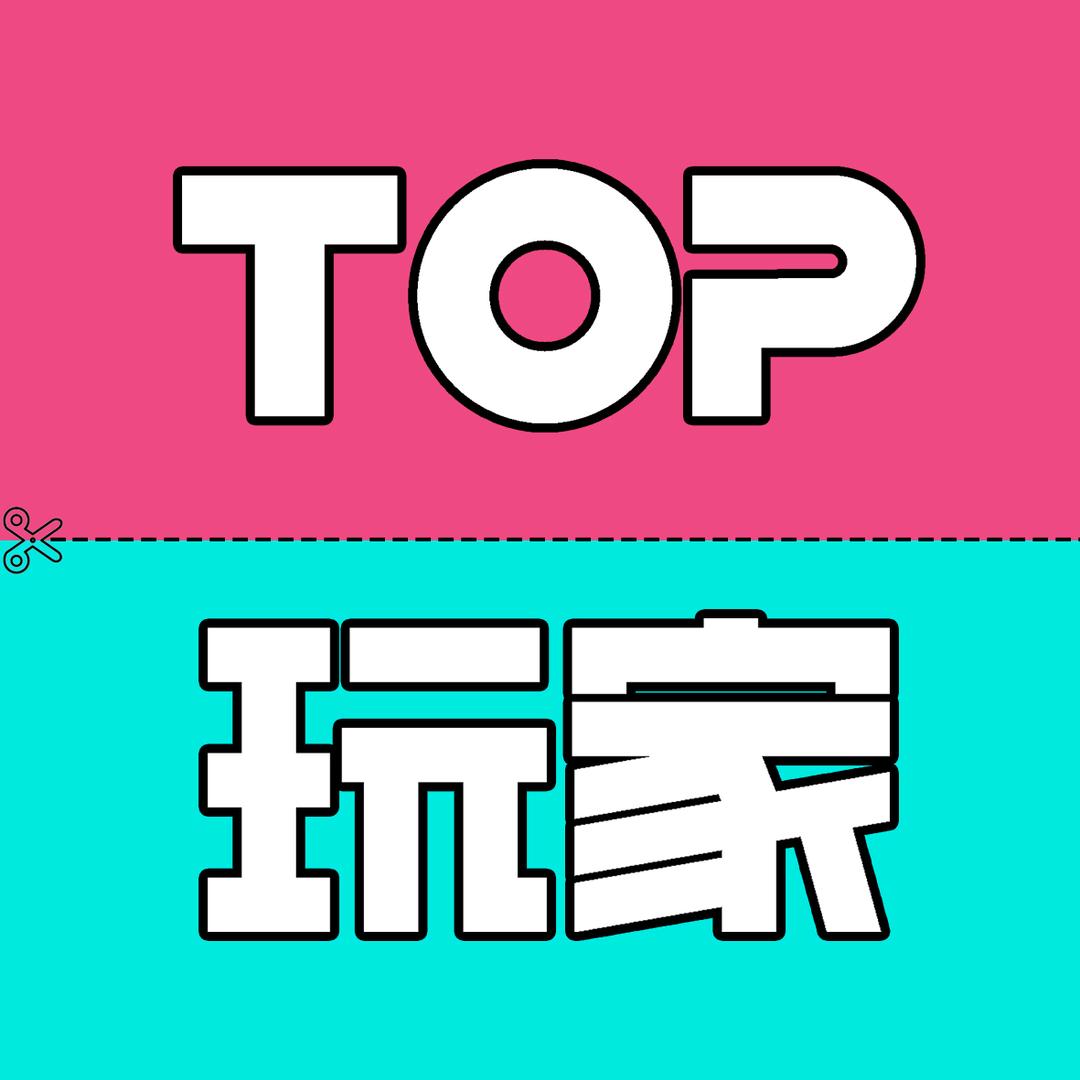 TOP玩家家庭娱乐中心