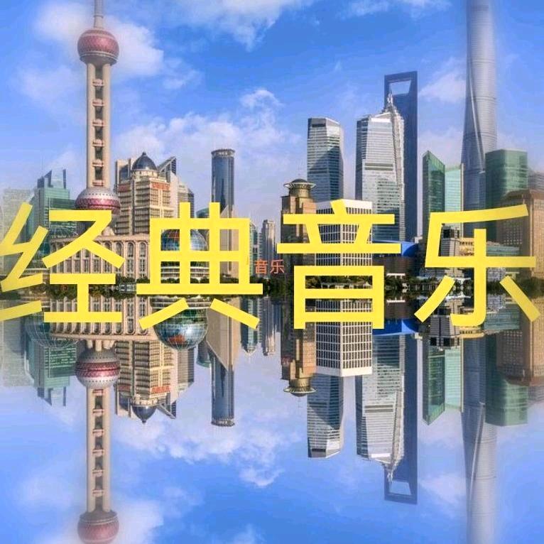 经典音乐🐴