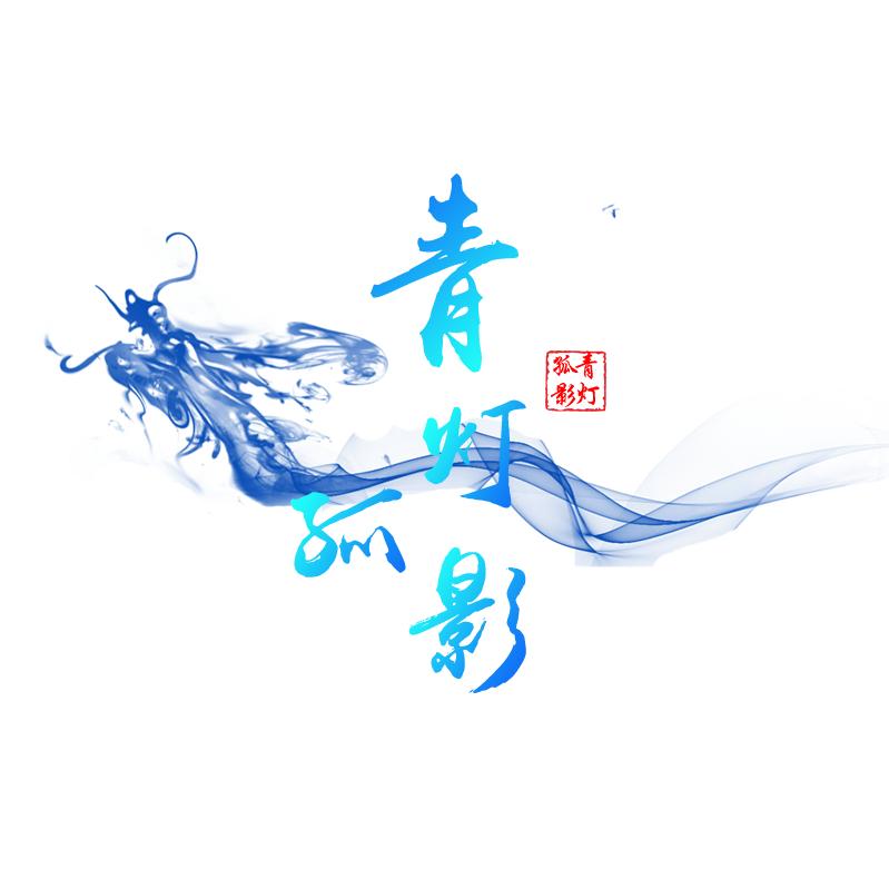 青灯孤影