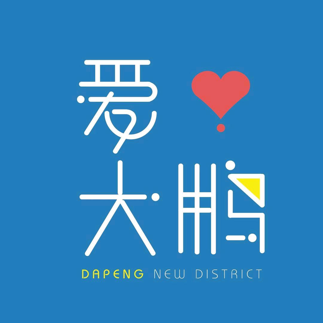 爱大鹏