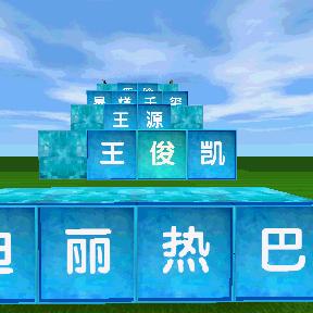 胡说八道