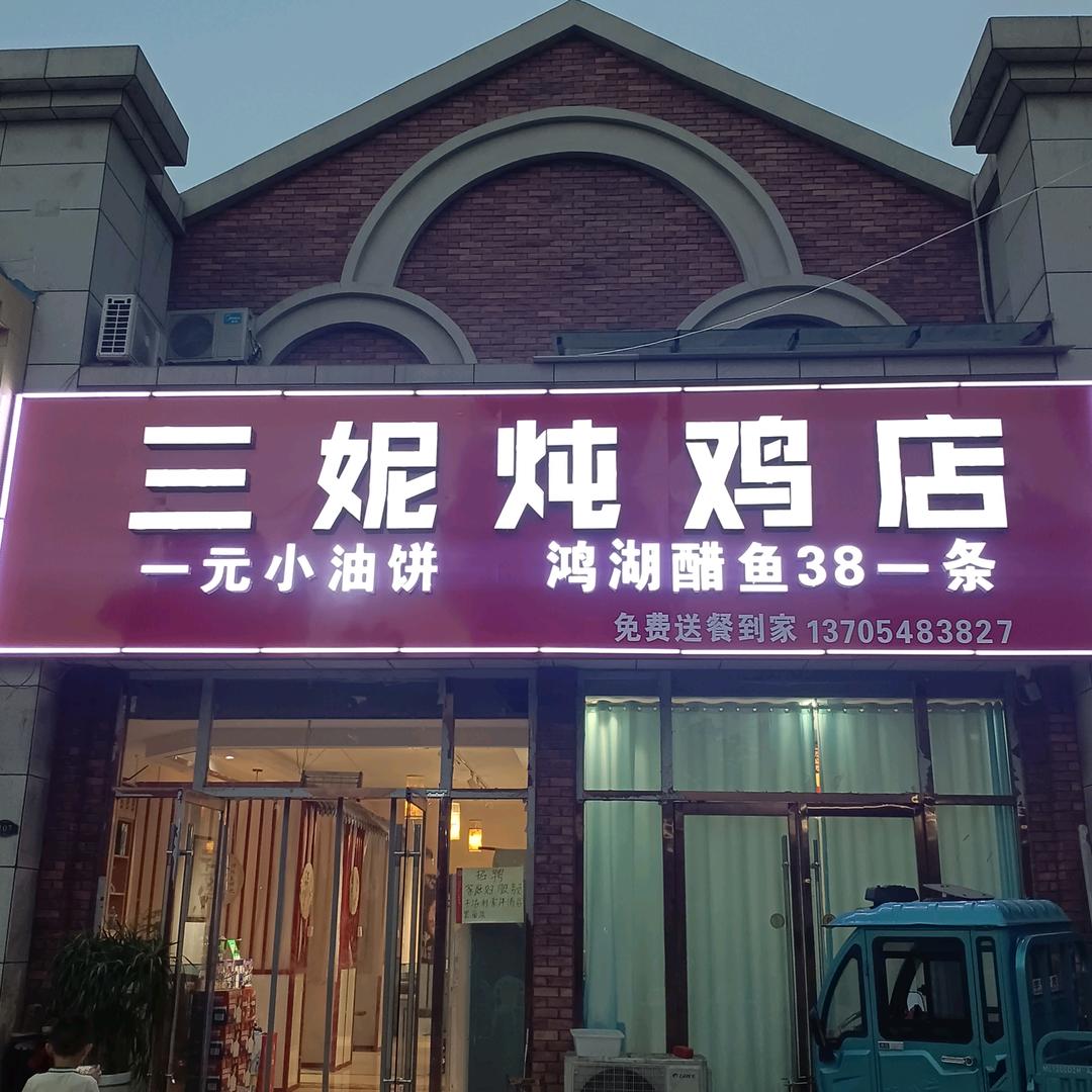 三妮炖鸡店
