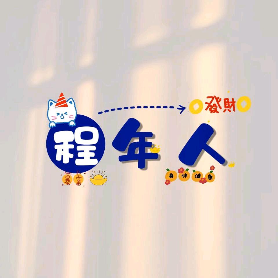 程先生
