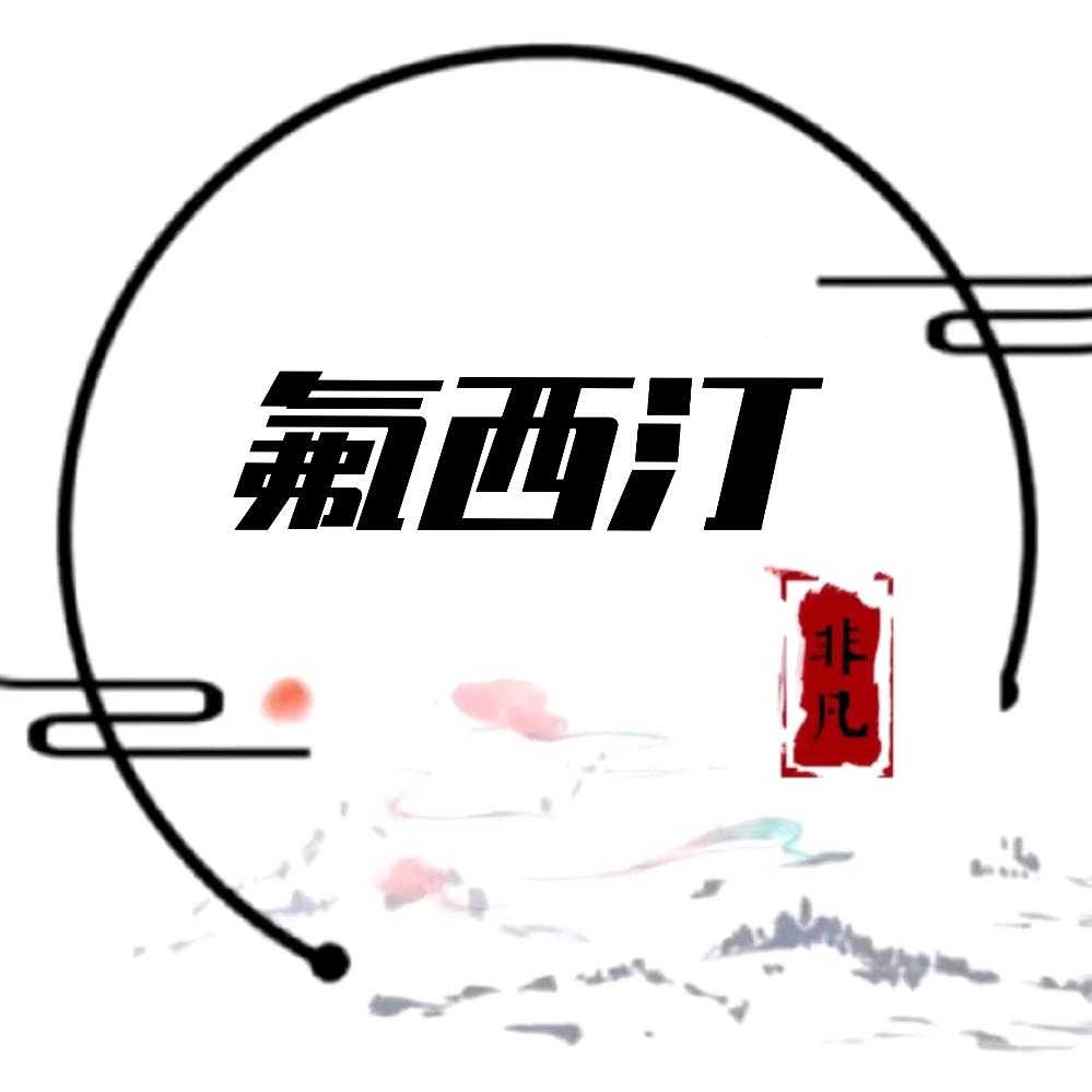 非凡氟西汀