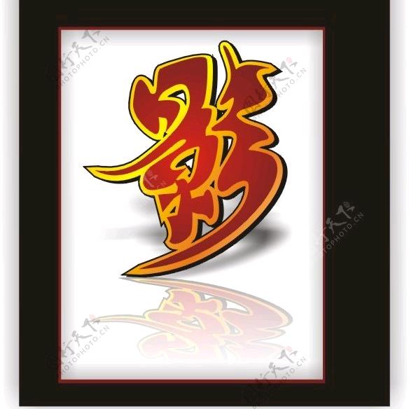 潇