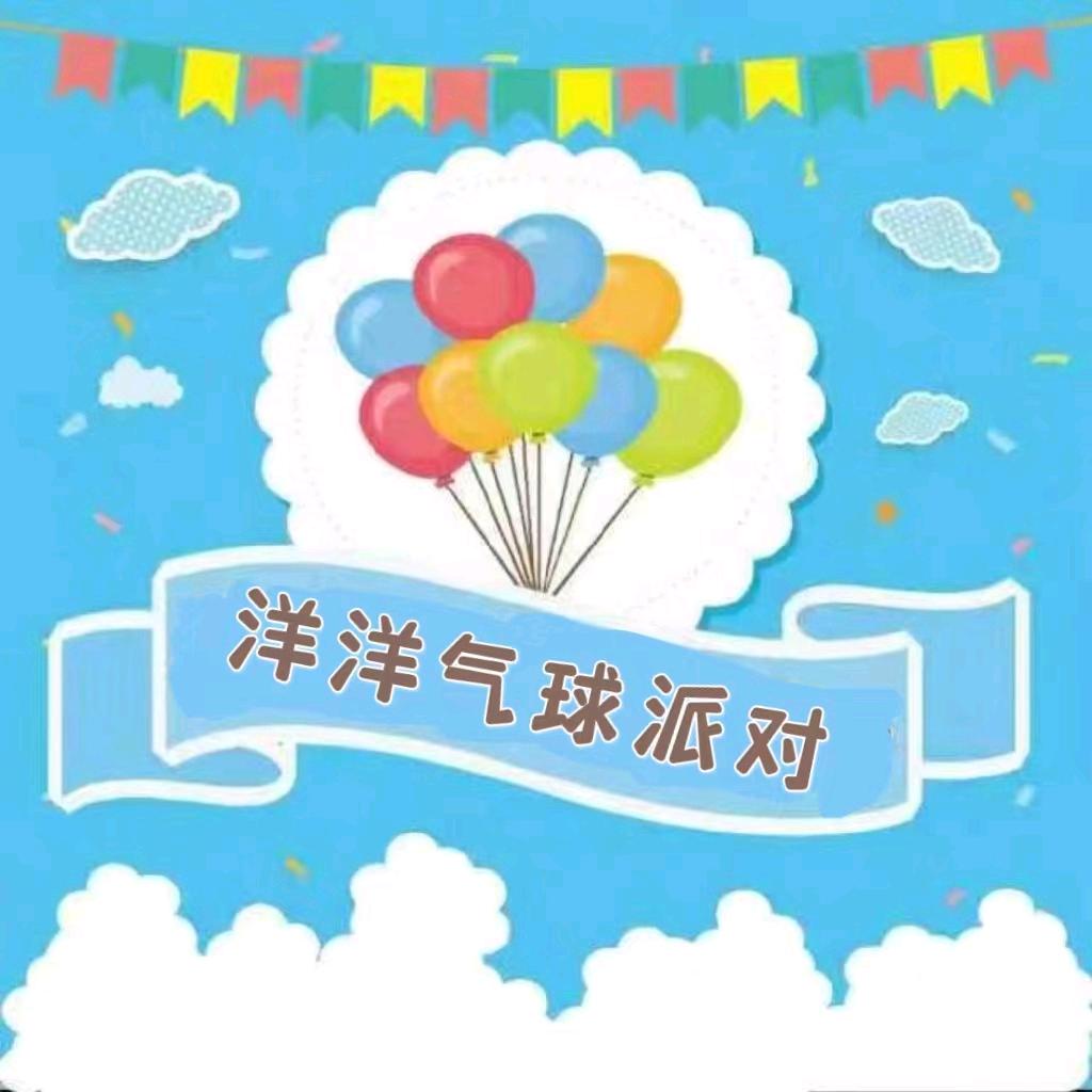 乐山洋洋气球派对