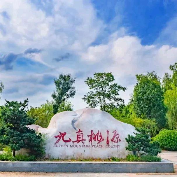 九真桃源风景区