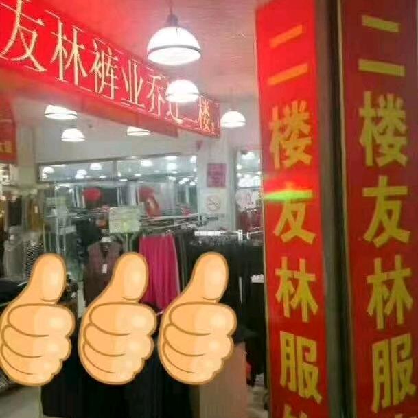 胶南友林服饰恒泰商城二楼