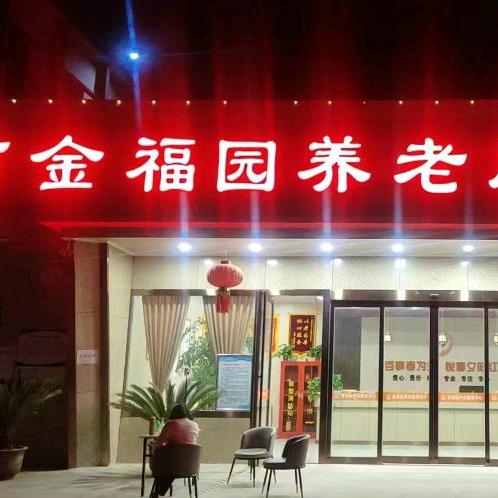 河南金福园养老院
