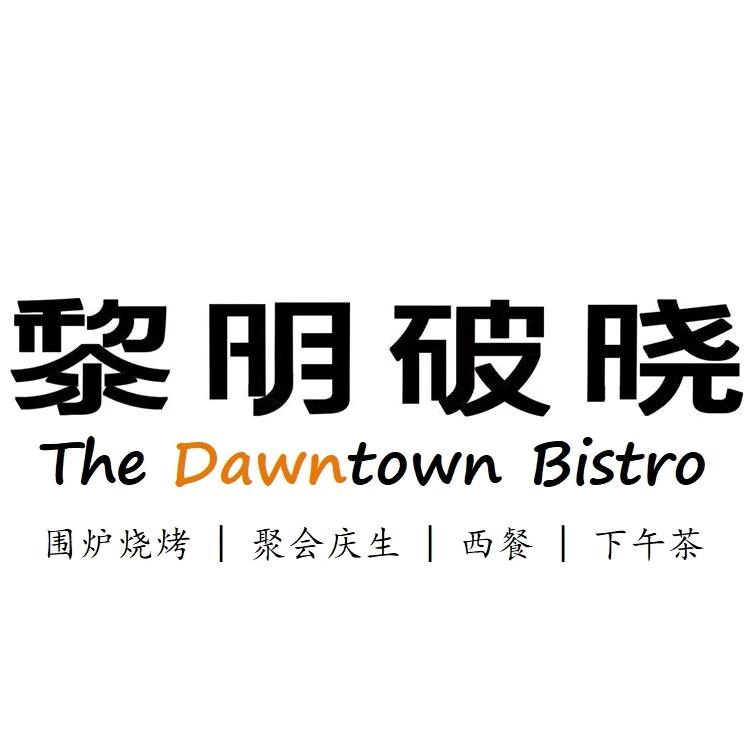 黎明破晓·秘镜融合 Dawntown