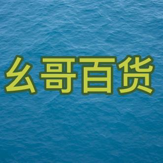 幺哥百货