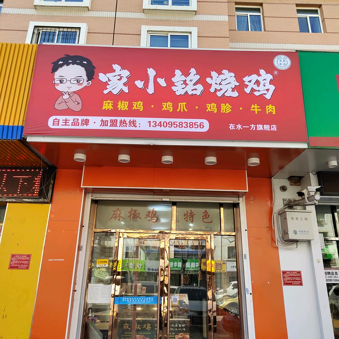 家小铭烧鸡（在水一方店）