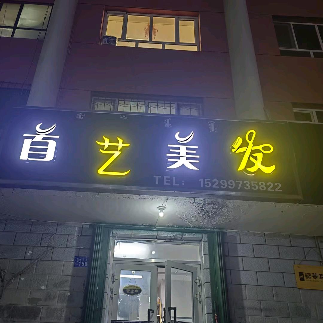 首艺美发店&