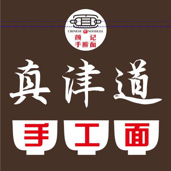 兰州新区真津道手工面（颜记手擀面）