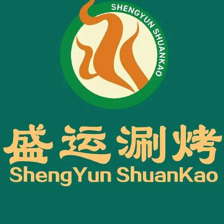盛运涮烤（榆林店）