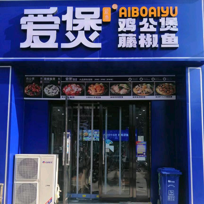 林州市开元街道爱煲爱渔餐饮店