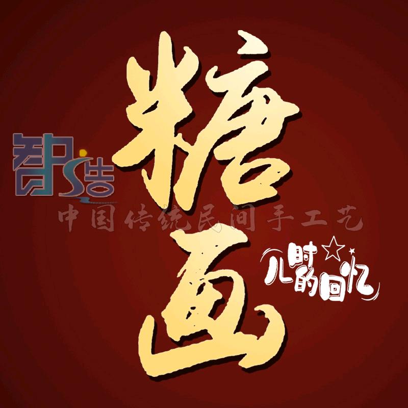 泽泽糖画