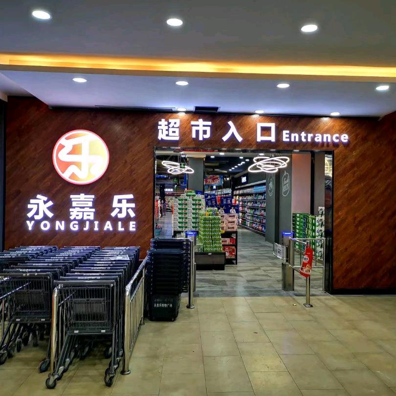 张湾永嘉乐超市