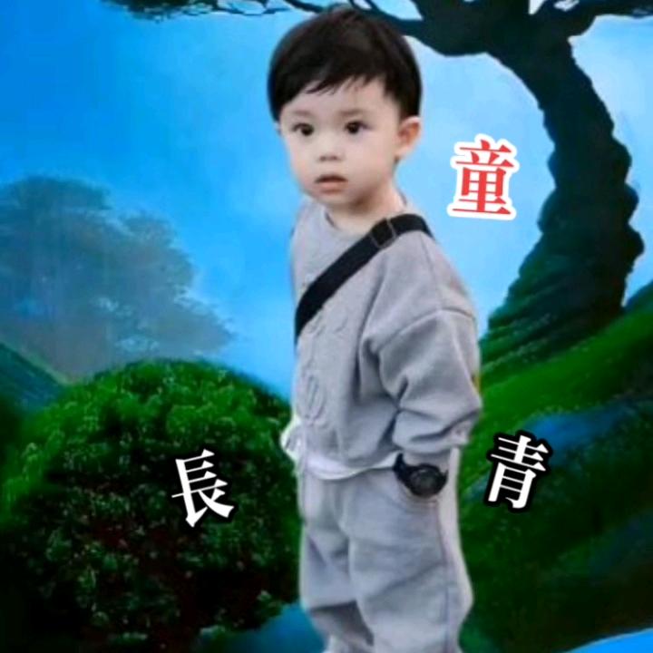 童心常在，风景依旧